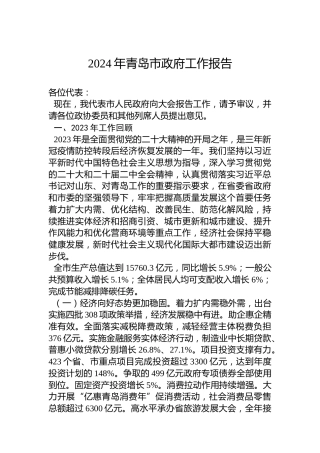 2024年青岛市政府工作报告(20240129)