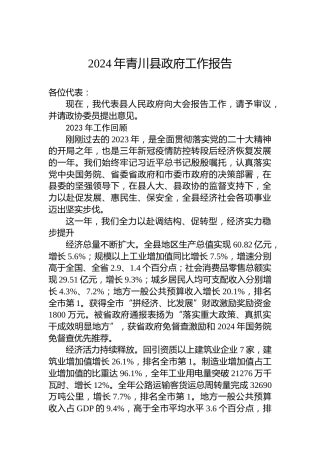 2024年青川县政府工作报告(20240221)