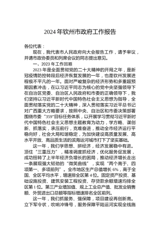 2024年钦州市政府工作报告