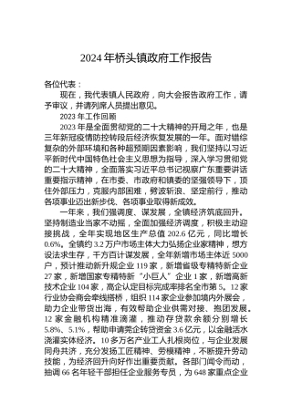 2024年桥头镇政府工作报告（20240205）