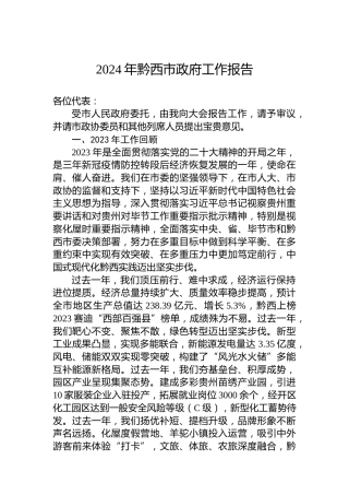 2024年黔西市政府工作报告