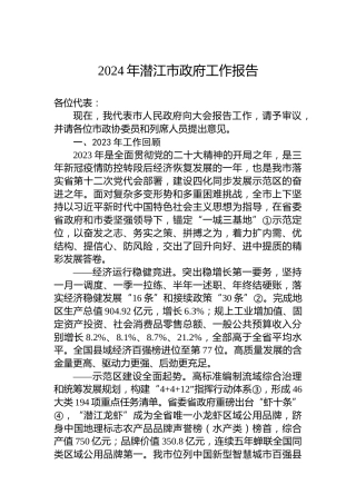 2024年潜江市政府工作报告(20240108）