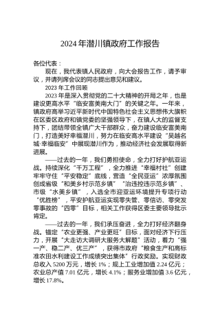 2024年潜川镇政府工作报告（20240123）