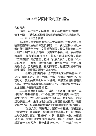2024年祁阳市政府工作报告