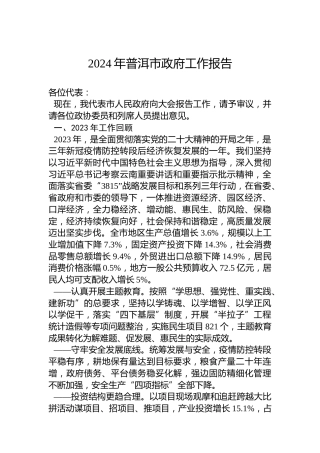 2024年普洱市政府工作报告（20240131）