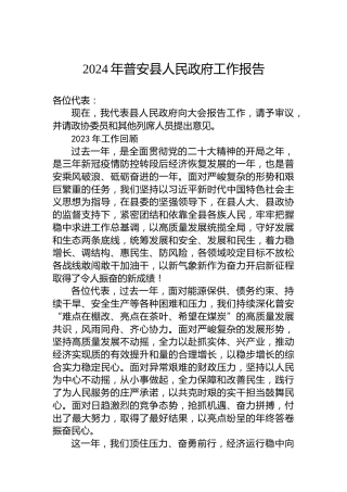 2024年普安县人民政府工作报告(20240204）