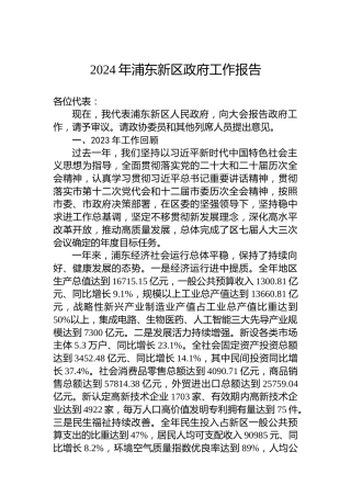 2024年浦东新区政府工作报告