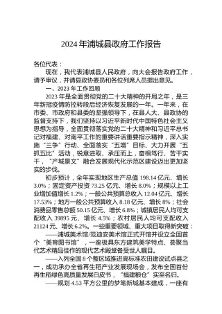 2024年浦城县政府工作报告