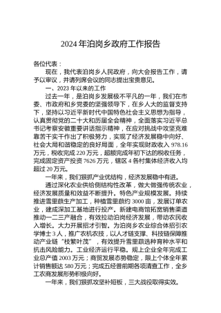 2024年泊岗乡政府工作报告（20240131）