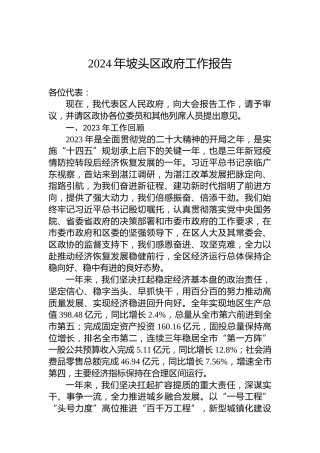 2024年坡头区政府工作报告