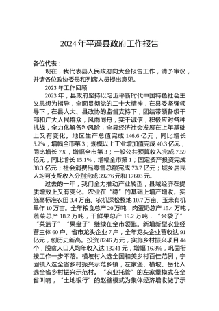 2024年平遥县政府工作报告