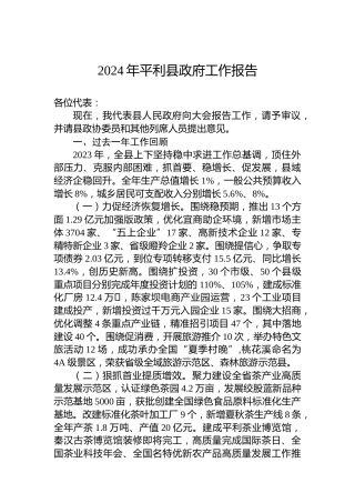2024年平利县政府工作报告