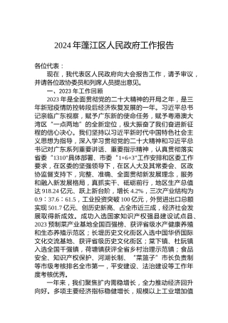 2024年蓬江区人民政府工作报告