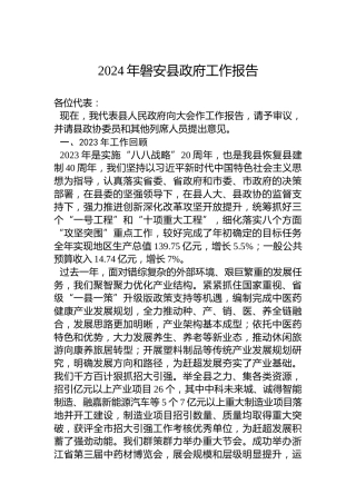 2024年磐安县政府工作报告（20240204）