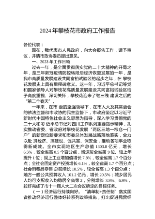 2024年攀枝花市政府工作报告（20240131）