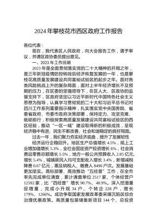 2024年攀枝花市西区政府工作报告