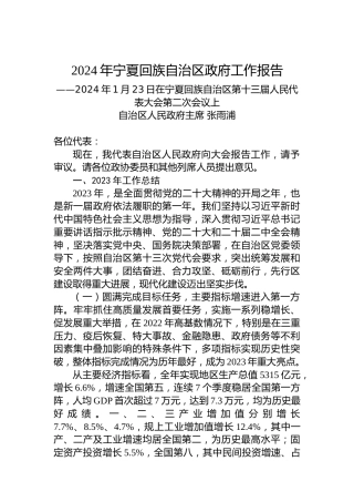 2024年宁夏回族自治区政府工作报告（20240123）