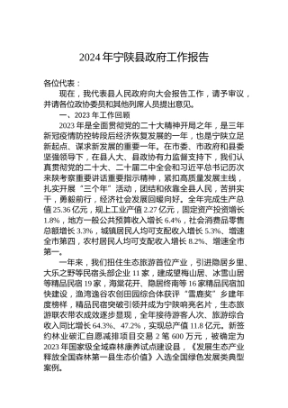 2024年宁陕县政府工作报告