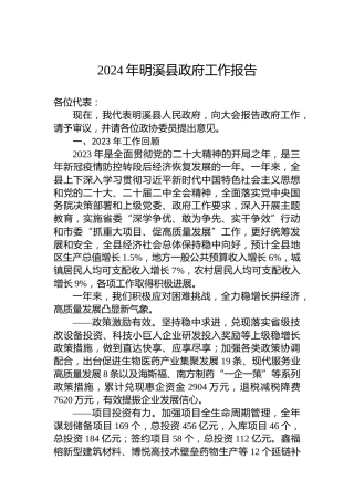 2024年明溪县政府工作报告（20240104）