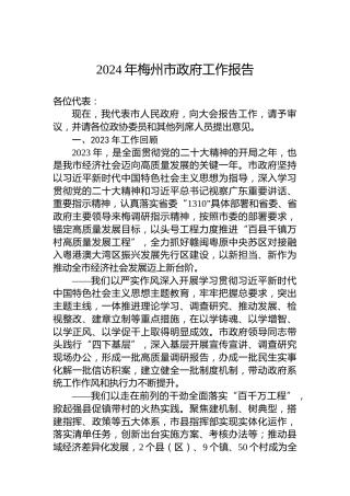 2024年梅州市政府工作报告（20240130）