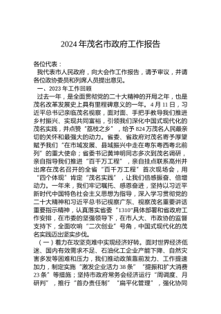 2024年茂名市政府工作报告(20240202)