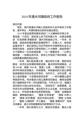 2024年漫水河镇政府工作报告