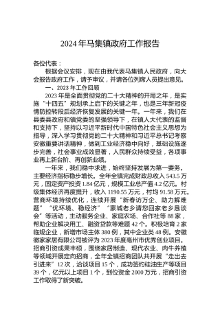 2024年马集镇政府工作报告