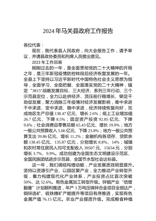 2024年马关县政府工作报告