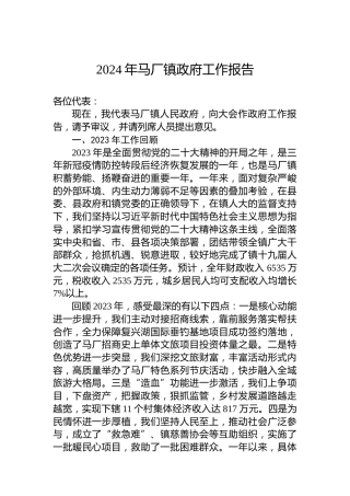 2024年马厂镇政府工作报告(20240111)