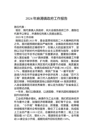 2024年麻涌镇政府工作报告（20240205）