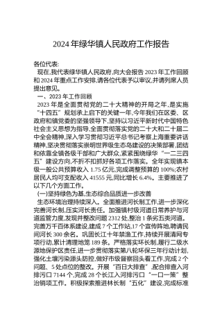 2024年绿华镇人民政府工作报告