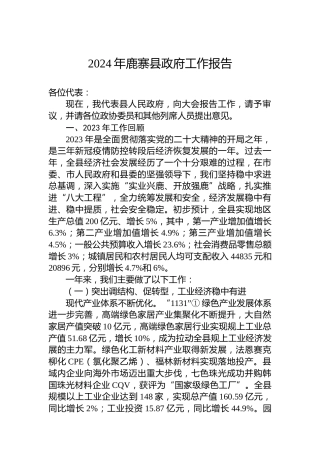 2024年鹿寨县政府工作报告