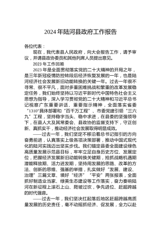 2024年陆河县政府工作报告