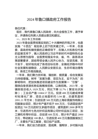 2024年鲁口镇政府工作报告（20240130）