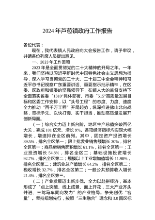 2024年芦苞镇政府工作报告（20240123）