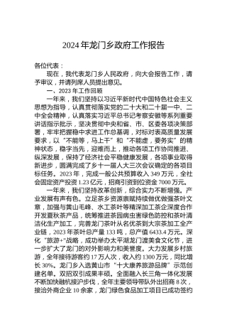 2024年龙门乡政府工作报告