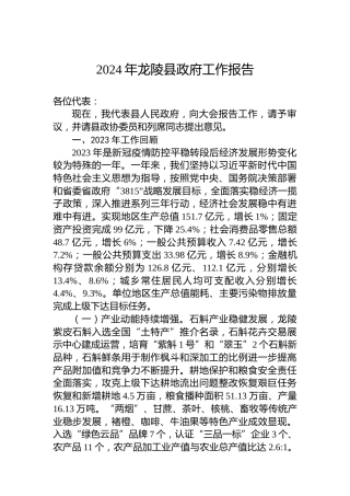2024年龙陵县政府工作报告