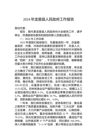 2024年龙里县人民政府工作报告