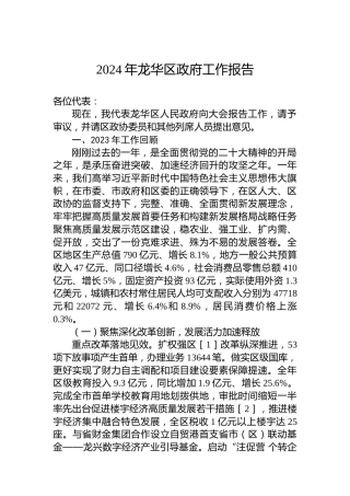 2024年龙华区政府工作报告 (2)
