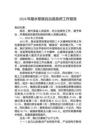 2024年陵水黎族自治县政府工作报告
