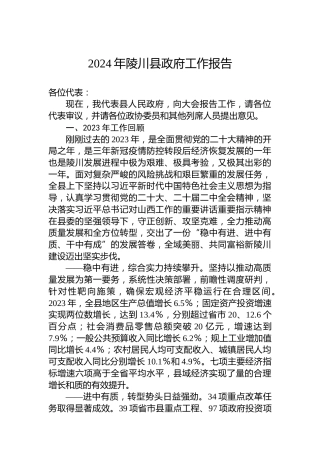 2024年陵川县政府工作报告(20240228)