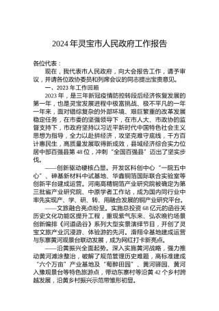 2024年灵宝市人民政府工作报告（20240203）