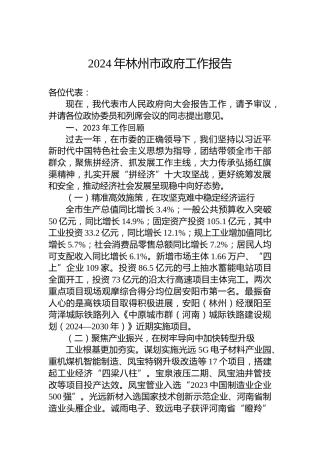 2024年林州市政府工作报告（20240227）
