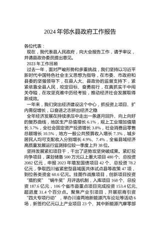 2024年邻水县政府工作报告(20240124)