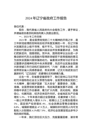2024年辽宁省政府工作报告（20240123）