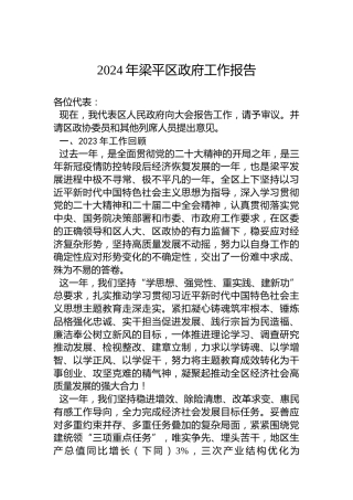 2024年梁平区政府工作报告(20240126)