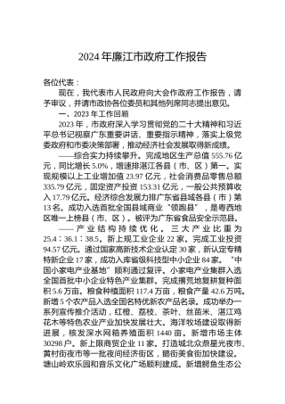 2024年廉江市政府工作报告