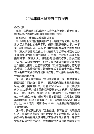 2024年涟水县政府工作报告(202040111)
