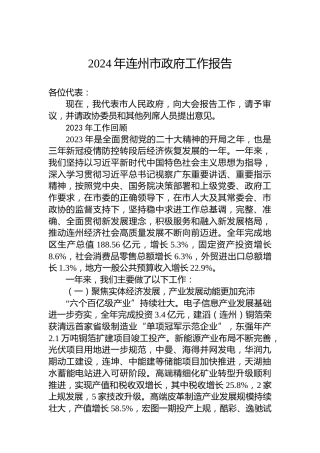2024年连州市政府工作报告
