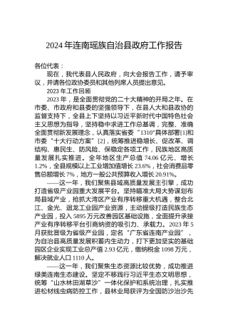 2024年连南瑶族自治县政府工作报告